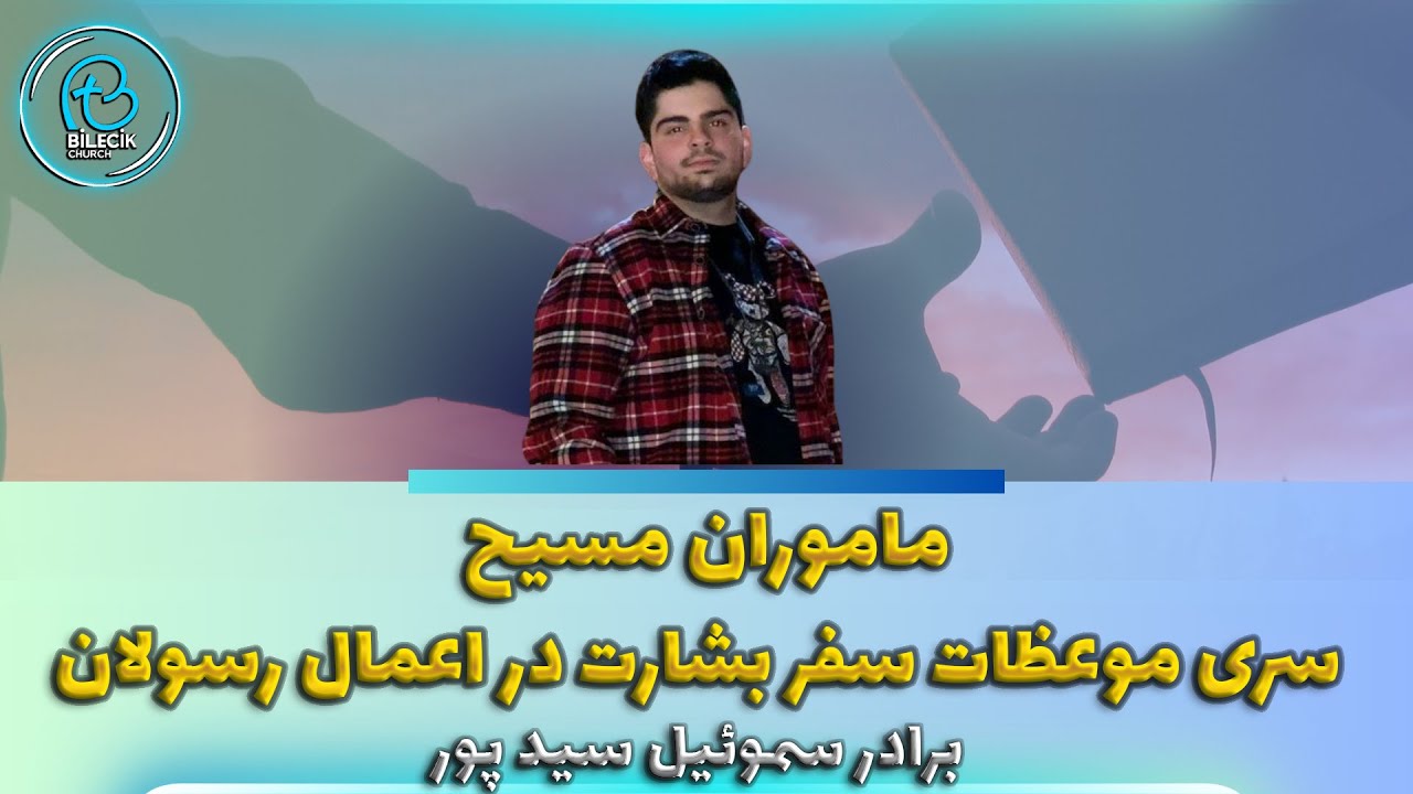 thumbnail سری موعظات سفر بشارت در اعمال رسولان